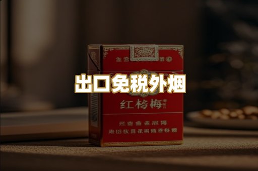 出口免税外烟