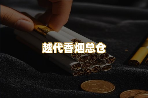 越代香烟总仓