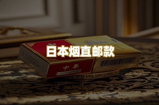 日本烟直邮款